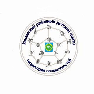 Муниципальное автономное учреждение дополнительного образования "Ижемский районный детский центр"